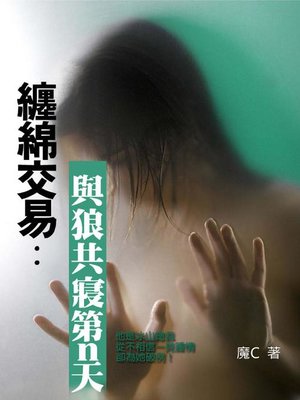 cover image of 纏綿交易